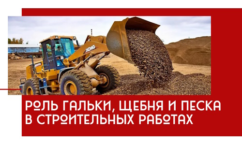 Роль гальки, щебня и песка в строительных работах в Балахне