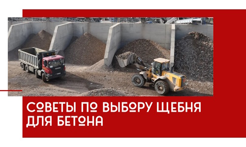 Советы по выбору щебня для бетона в Балахне