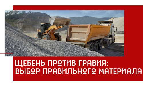 Щебень против гравия: выбор материала для строительных нужд в Балахне